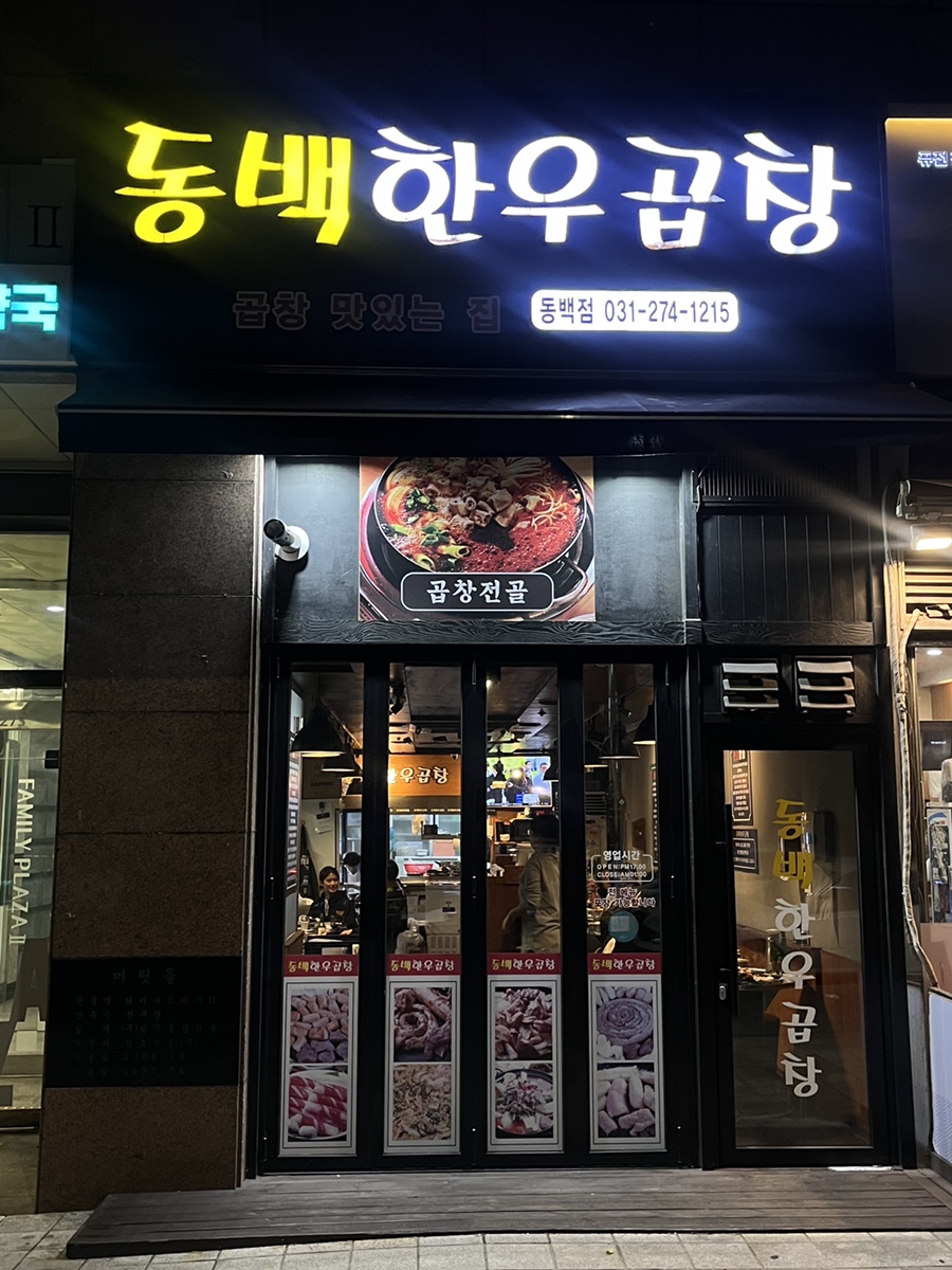동백곱창 이미지