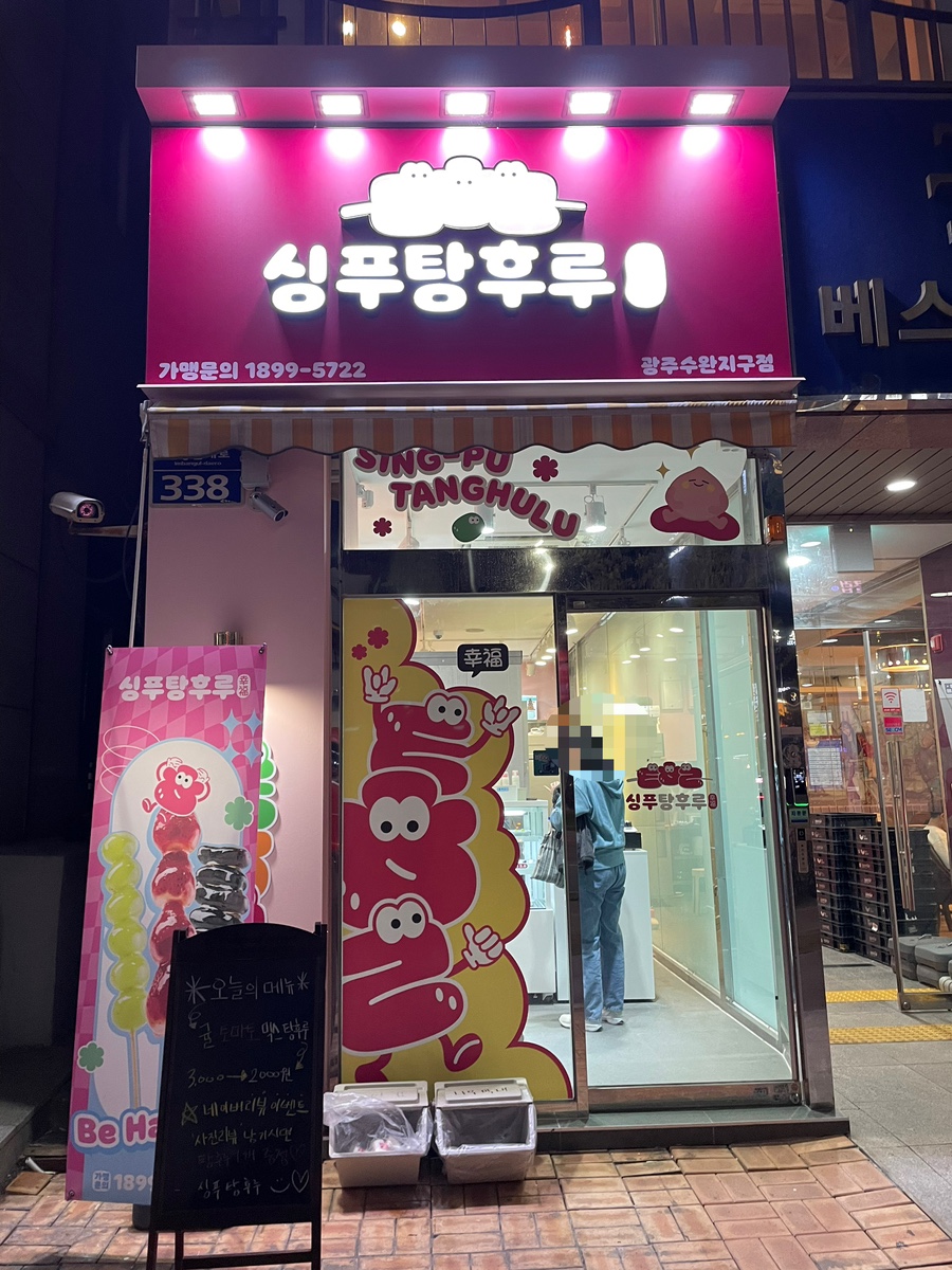 싱푸탕후루 이미지