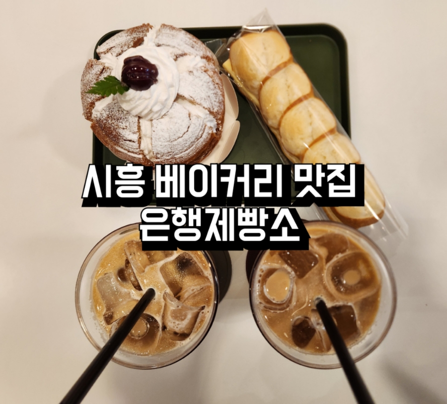 은행제빵소 이미지