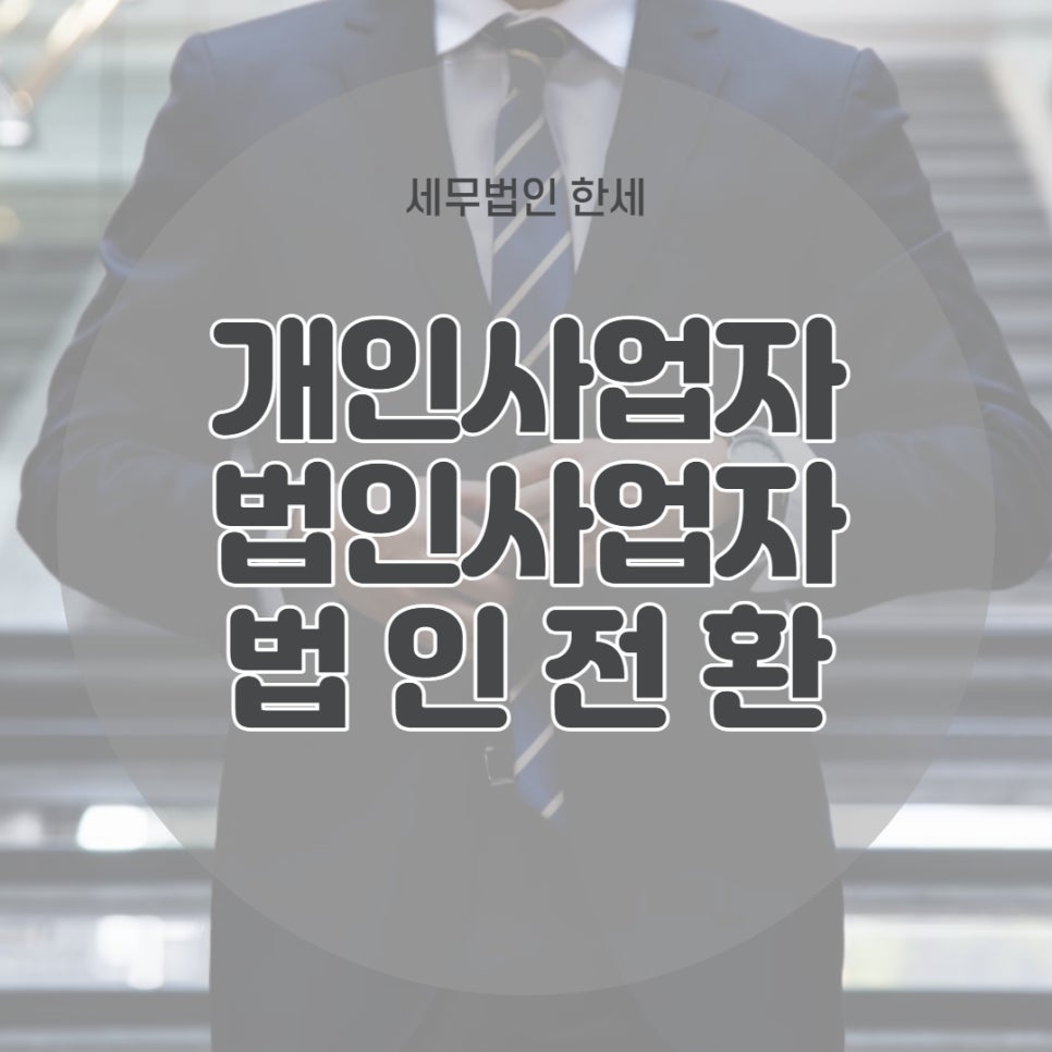 세무법인한세 이미지