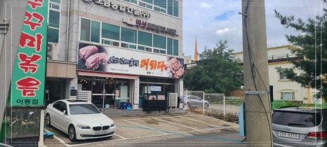 맛있는고기에솜씨를더하다포항 이미지