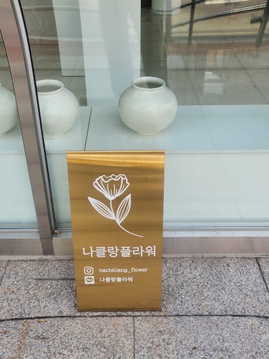 나클랑플라워 이미지