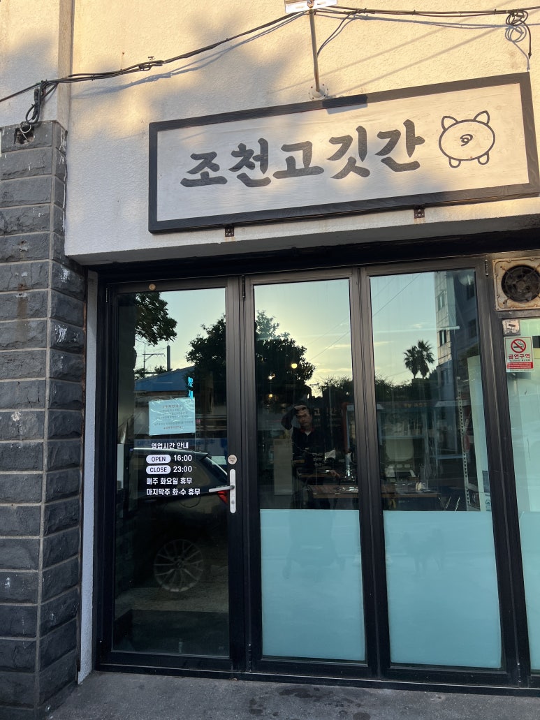 조천고깃간 이미지