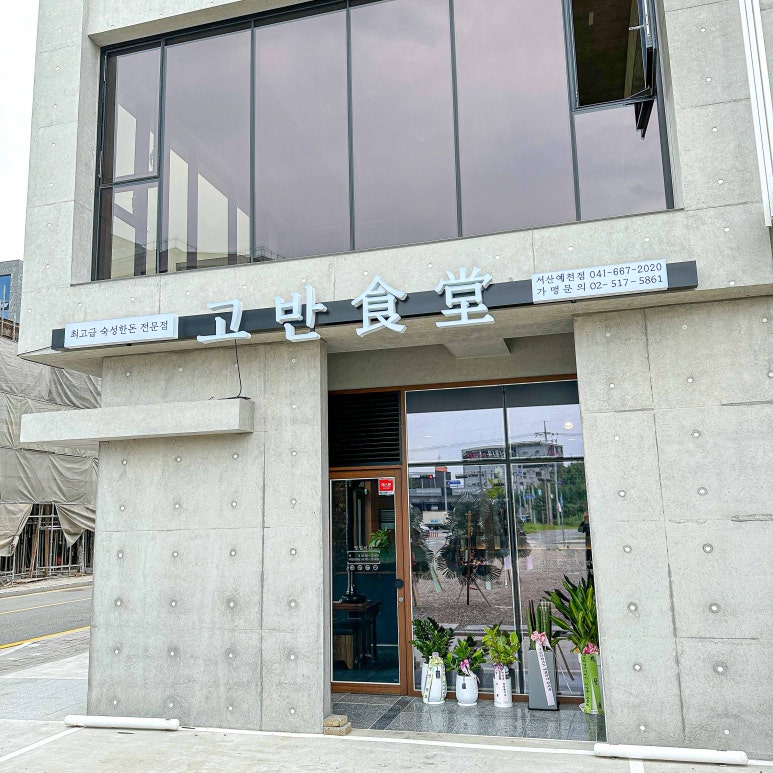 고반식당 서산예천점 이미지