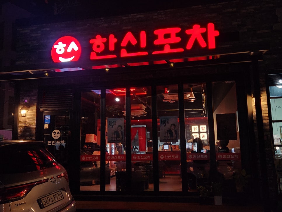 한신포차 용인외대점 이미지