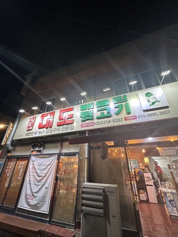 대도 빼돌린 뒷고기 직영점 이미지