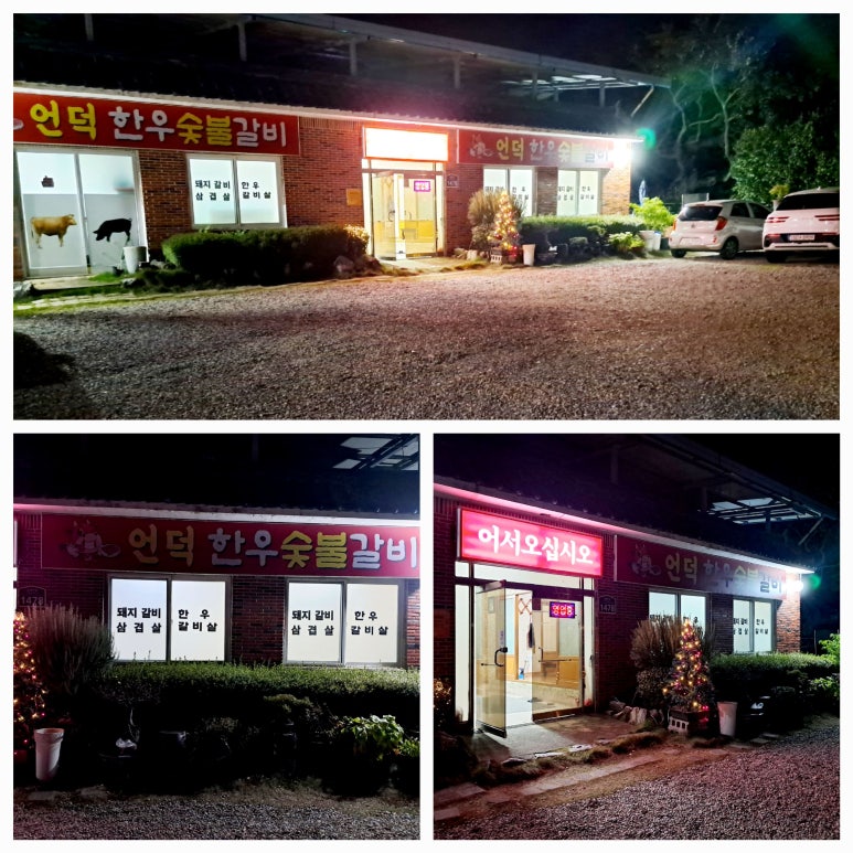 언덕한우숯불갈비 이미지