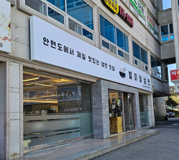 803별미칡냉면 이미지