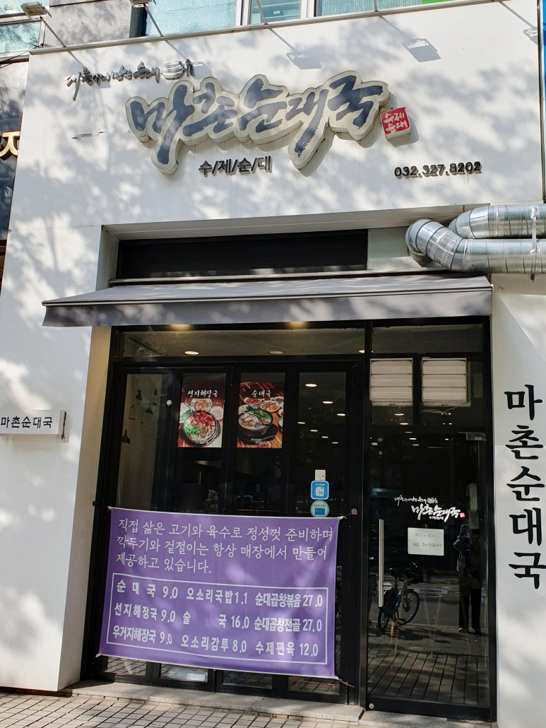 마촌순대국 이미지