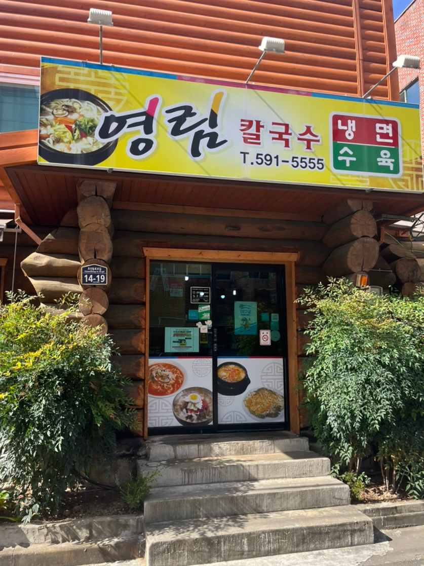 영림칼국수 이미지