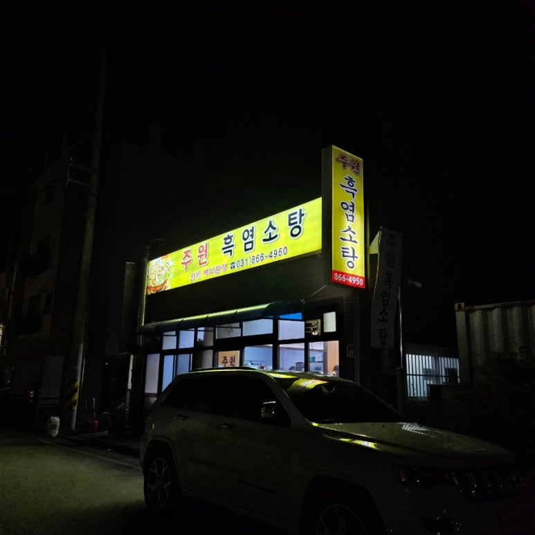 주원흑염소탕 이미지