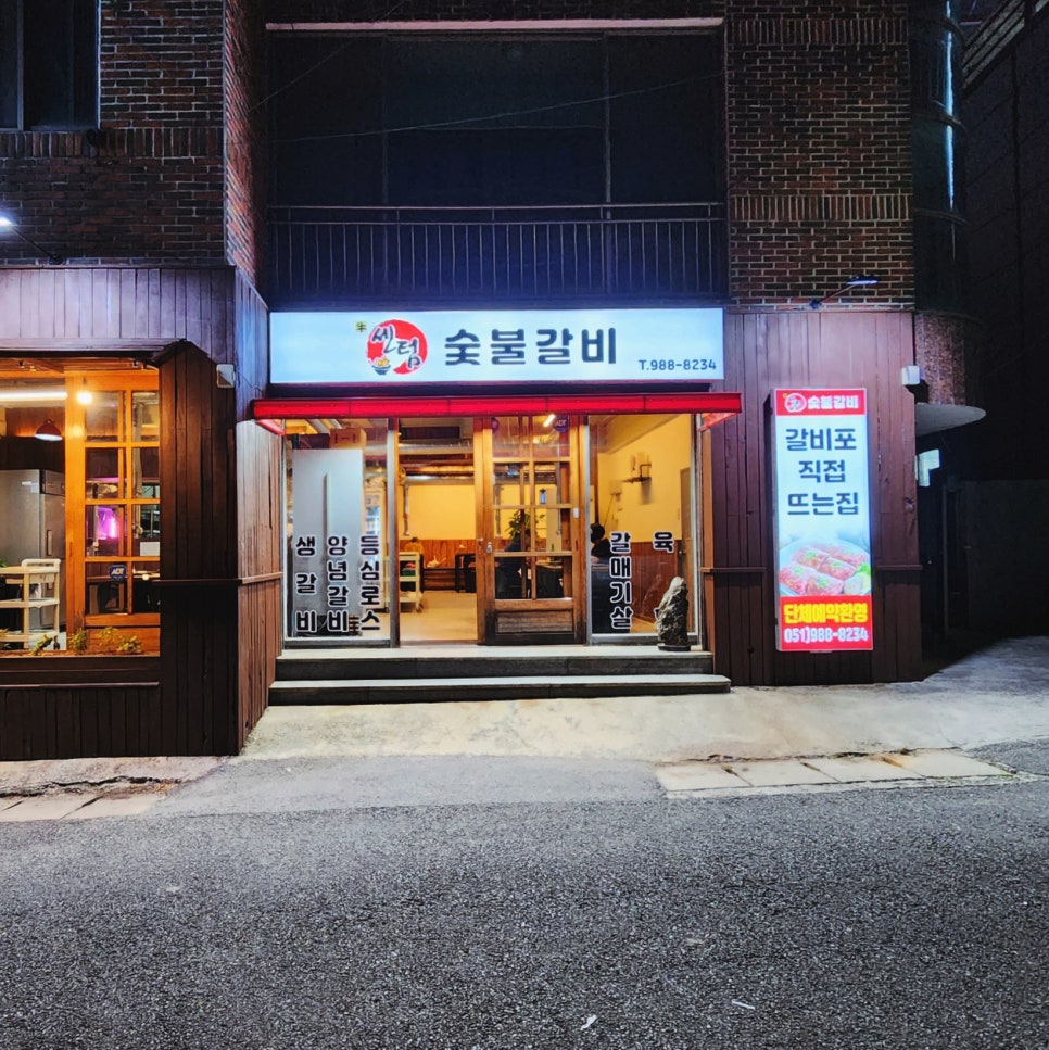 센텀숯불갈비 이미지