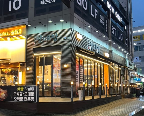 삼거리양.대창 이미지