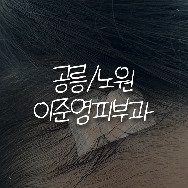 이준영피부과 이미지