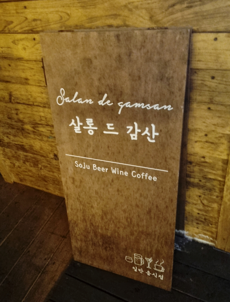 살롱드 감산점 사진 8
