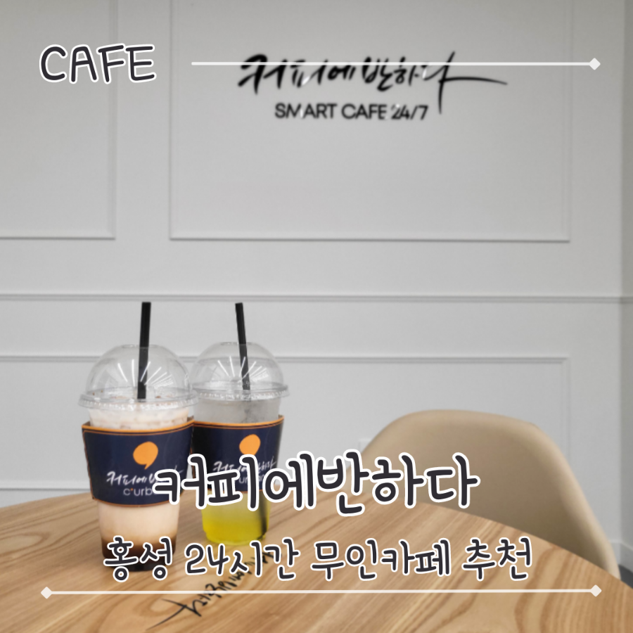 커피에반하다홍성 이미지