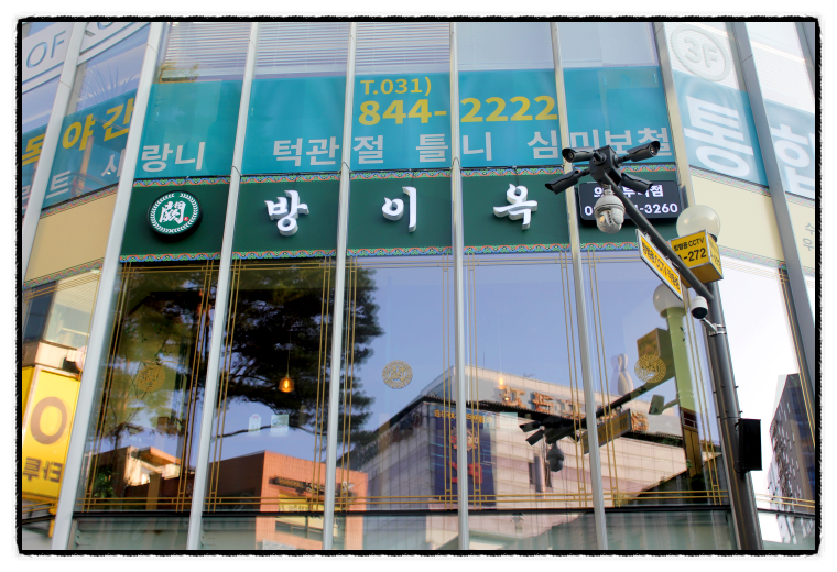 방이옥 의정부역점 이미지