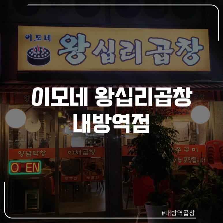이모네왕십리곱창 이미지