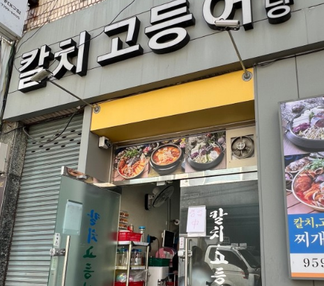 칼치고등어식당 이미지