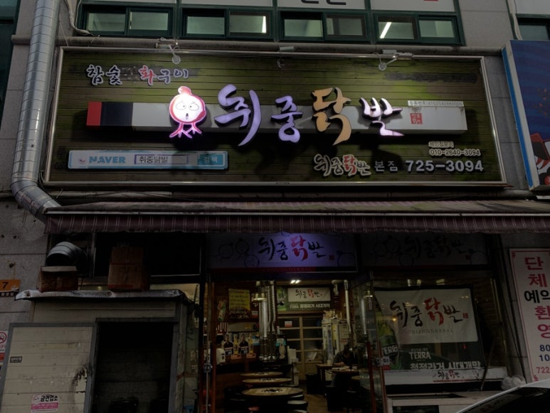 취중닭발 이미지
