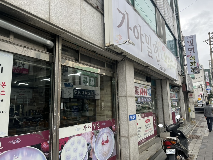 용당가야밀면 이미지