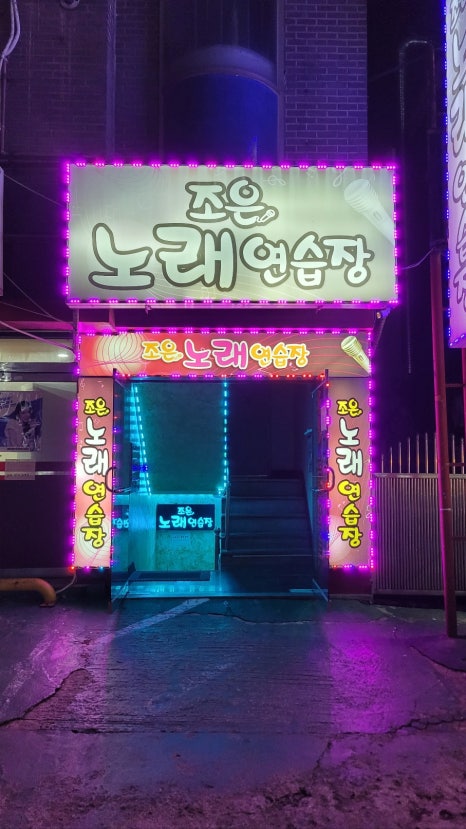 조은노래연습장 이미지