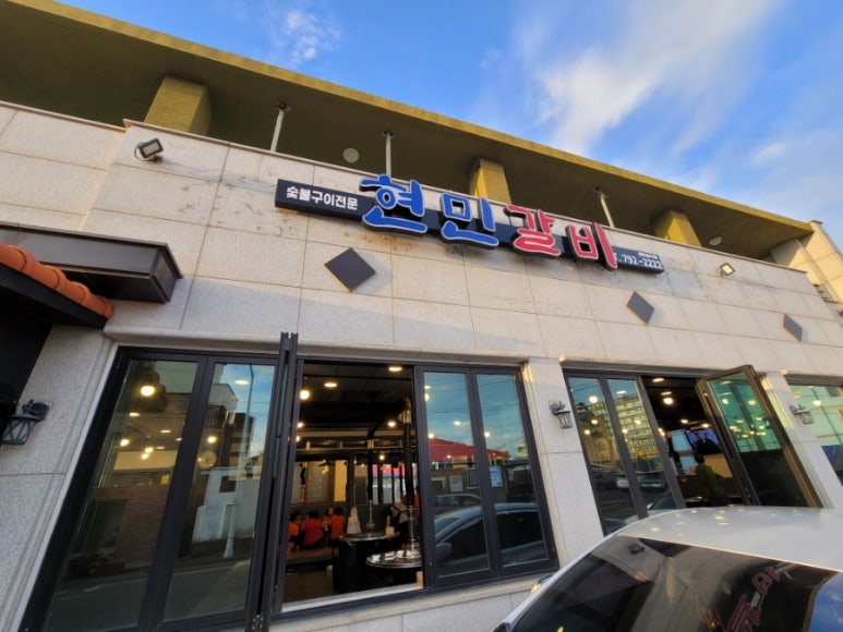 현민갈비 이미지