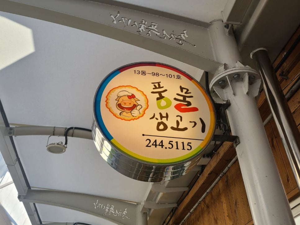 풍물생고기 이미지