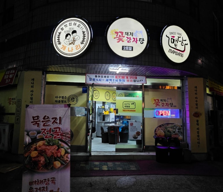 꽃돼지감자탕 이미지
