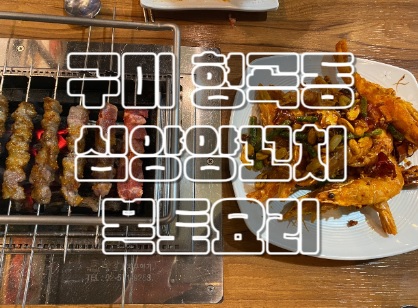 심양양꼬치본토요리 이미지