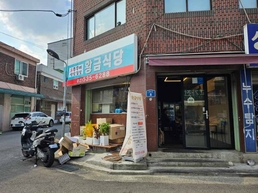 논현동황금식당 이미지