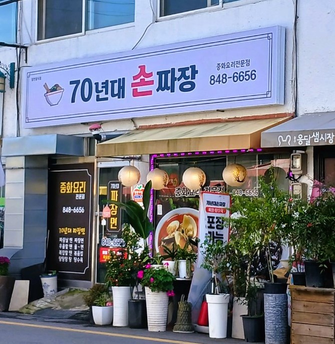 70년대손짜장 이미지