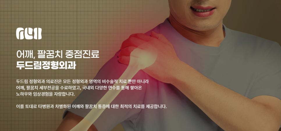 두드림정형외과의원 이미지