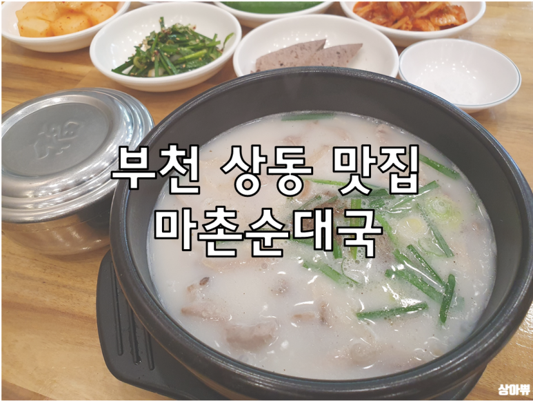 마촌순대국 이미지