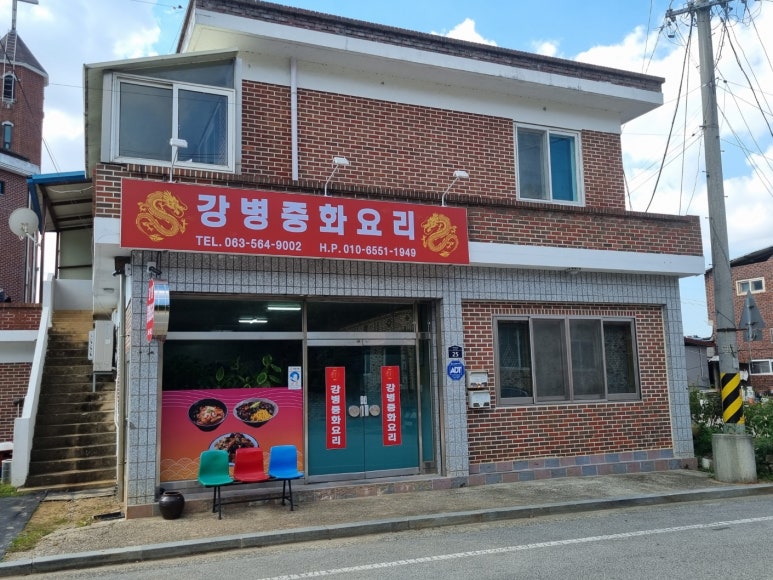 강병중화요리 이미지