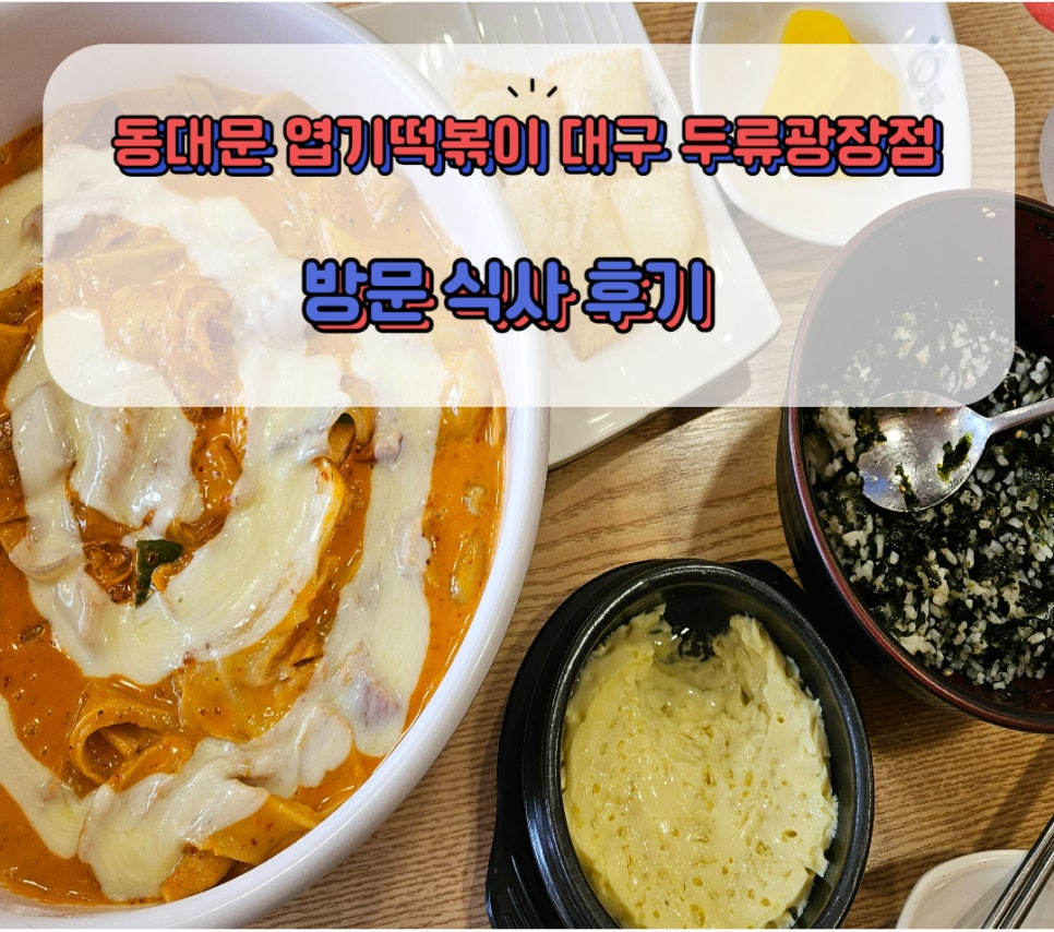 엽기떡볶이두류광장점 이미지