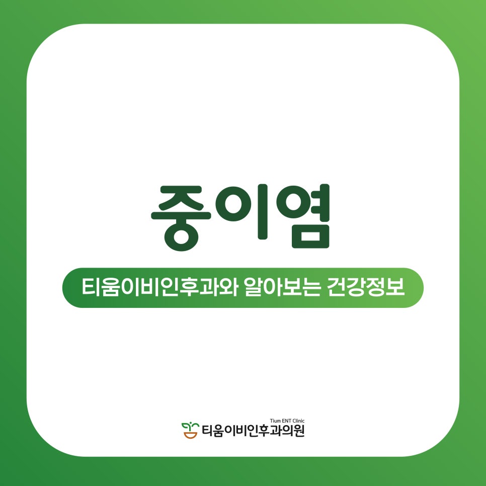 티움이비인후과의원 이미지