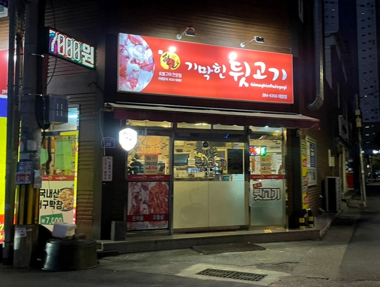 기막힌뒷고기대잠점 이미지