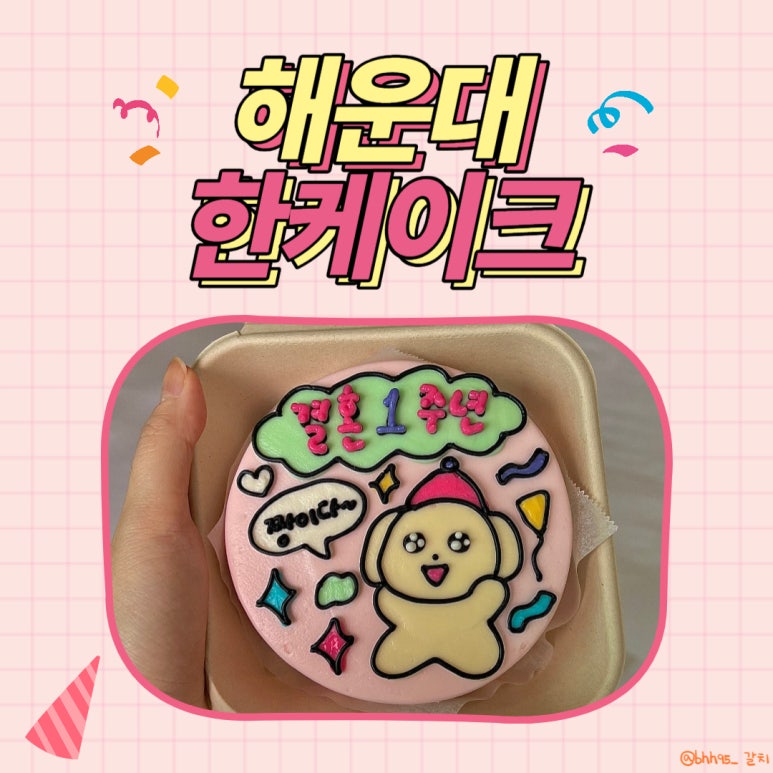 한케이크(han cake) 이미지