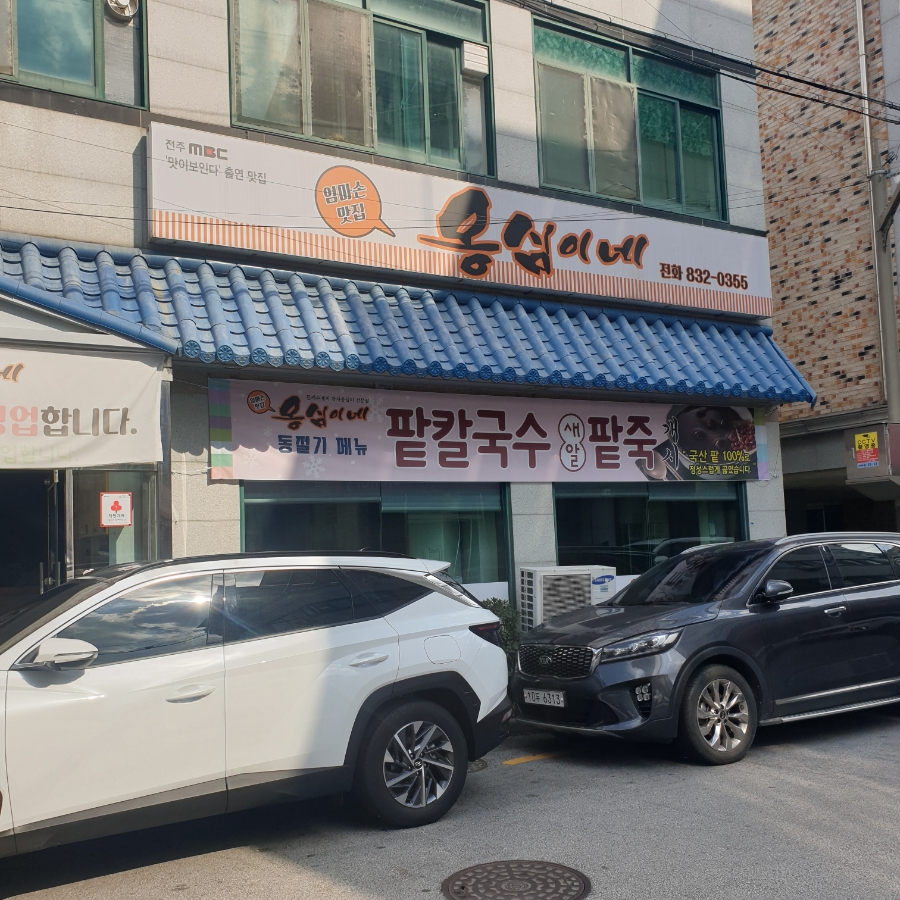 옹심이네칼국수 이미지