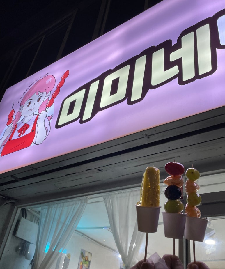 미미네탕후루 이미지