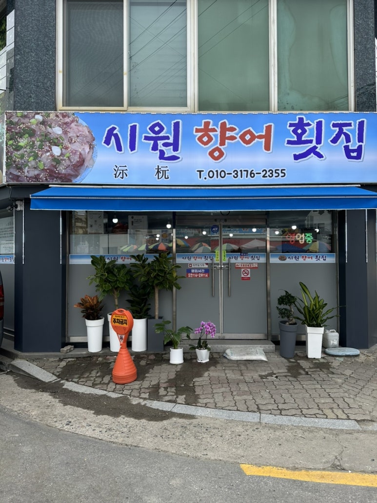 시원향어횟집 이미지