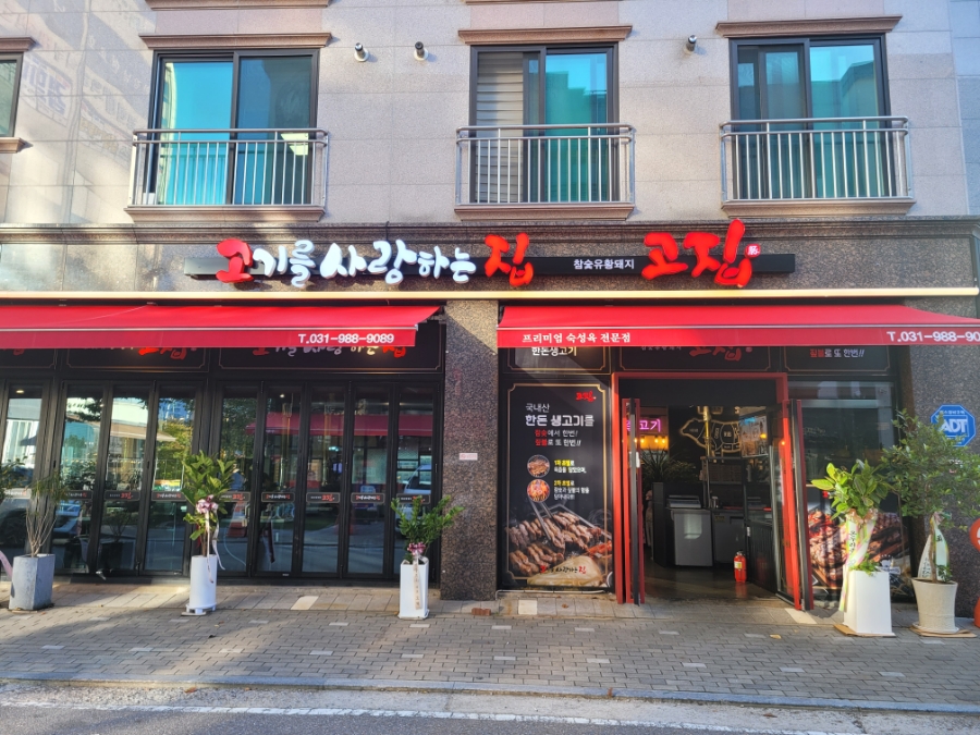 고기를사랑하는집(고집) 김포직영점 이미지