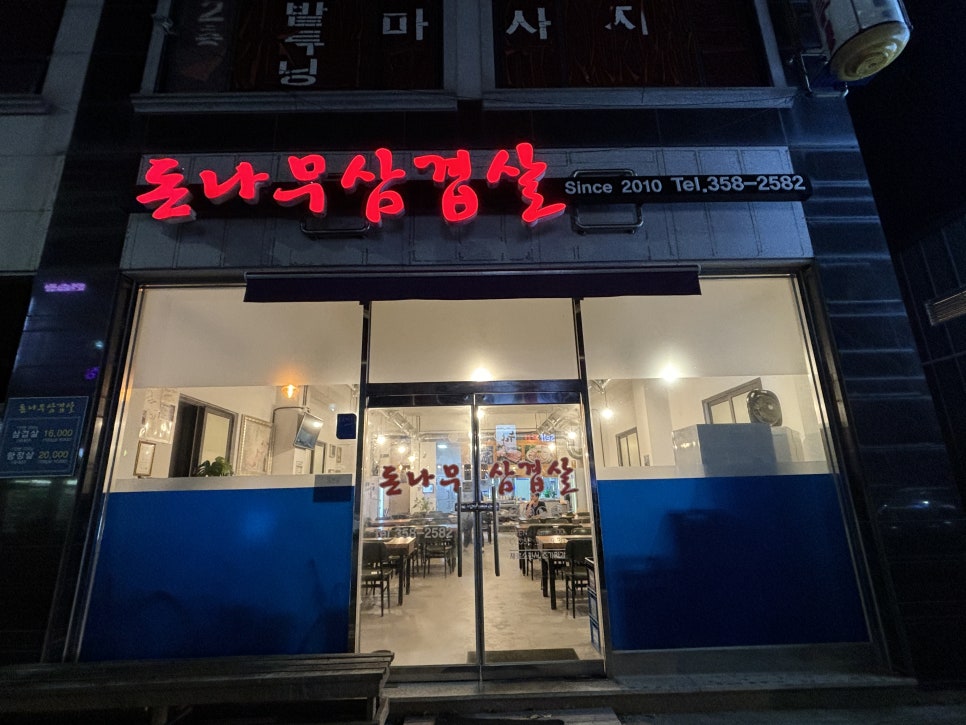 돈나무삼겹살 이미지