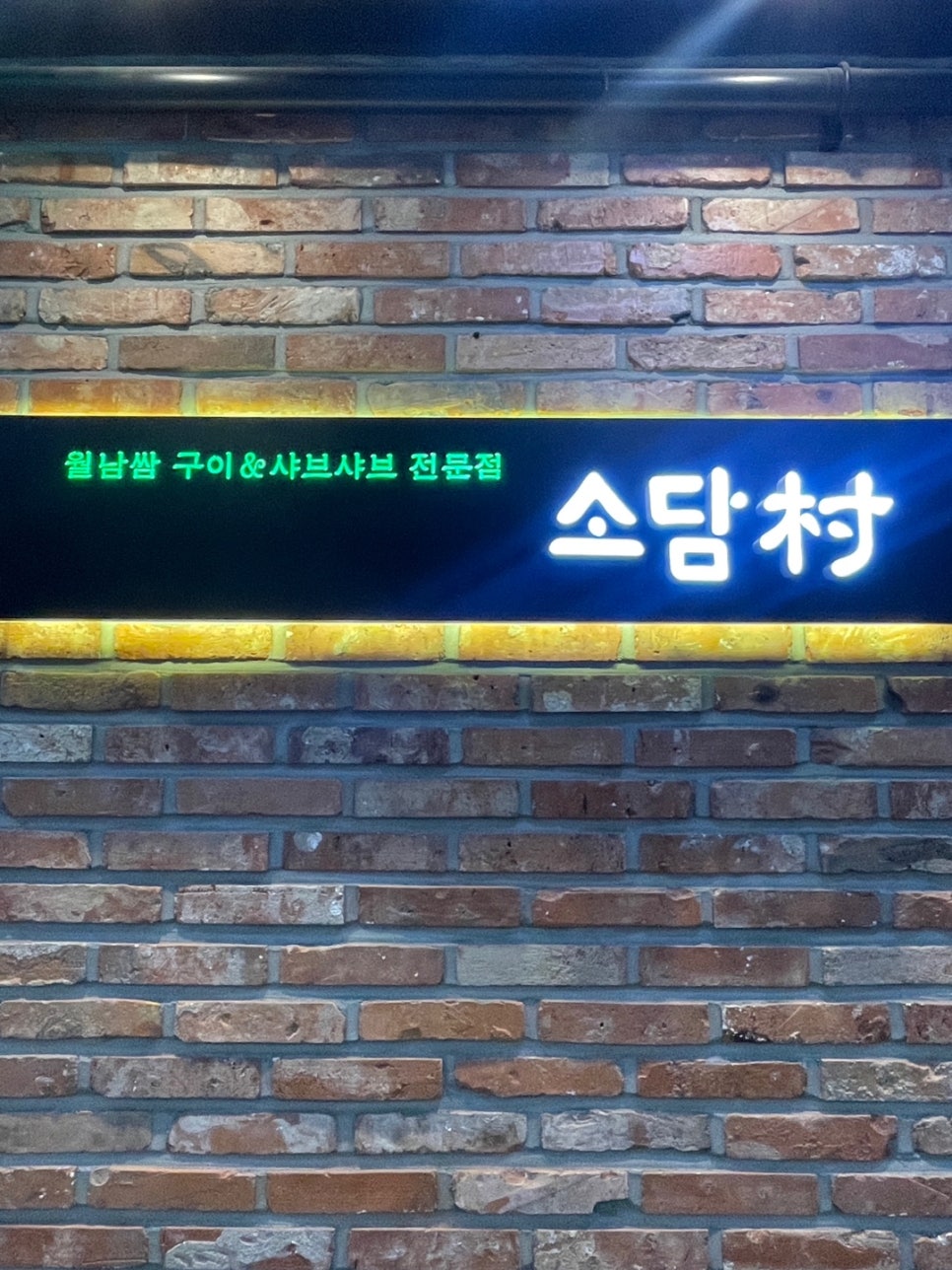 소담촌 평택소사벌점 이미지