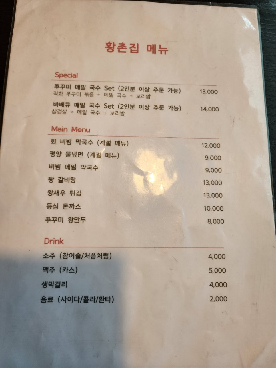 황촌집 이미지