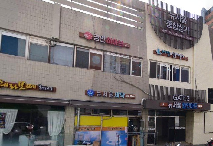 뉴서울할인마트 이미지
