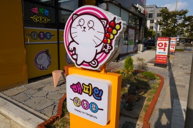 해피탕후루 이미지