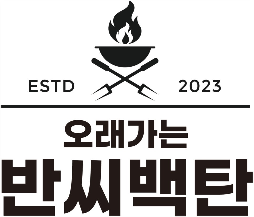 백탄 이미지