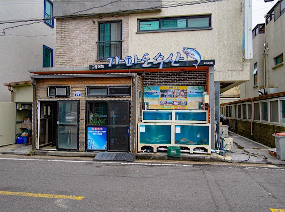 모슬포수산식당 이미지